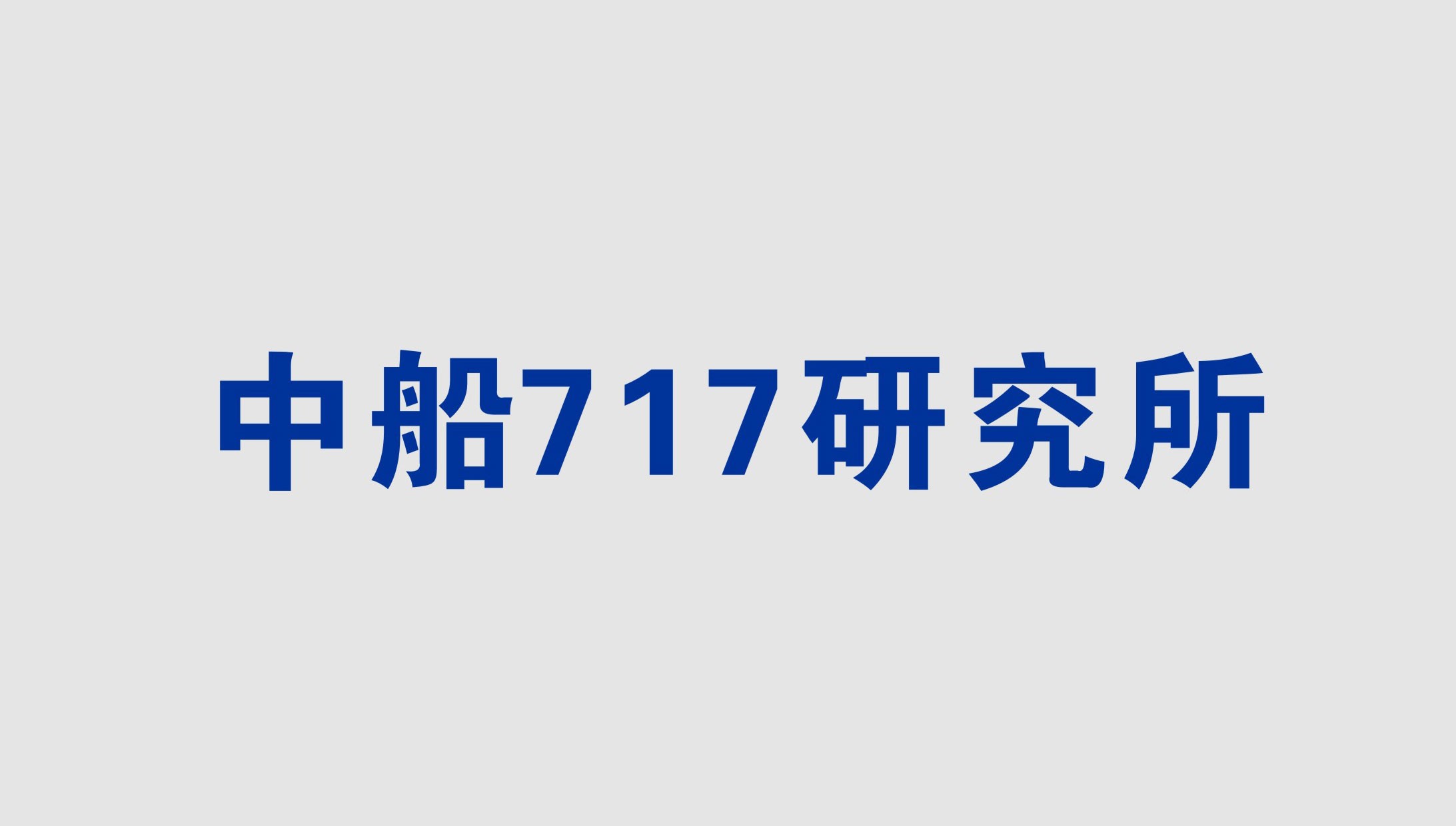 中船(chuán)717研究所