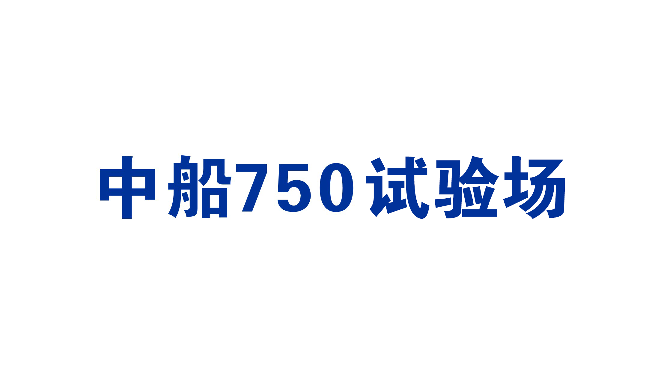 中船(chuán)750試驗場(chǎng)