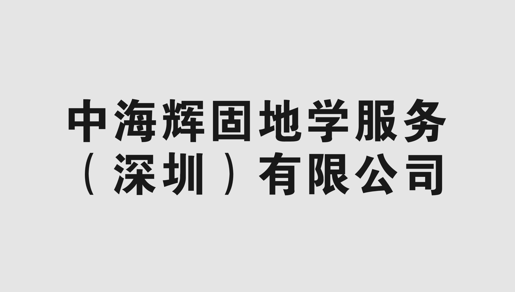 中海(hǎi)輝固地(dì)學服務(深圳)有(yǒu)限公司